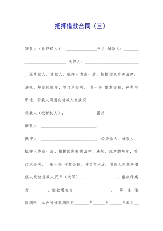 抵押借款合同(三)-