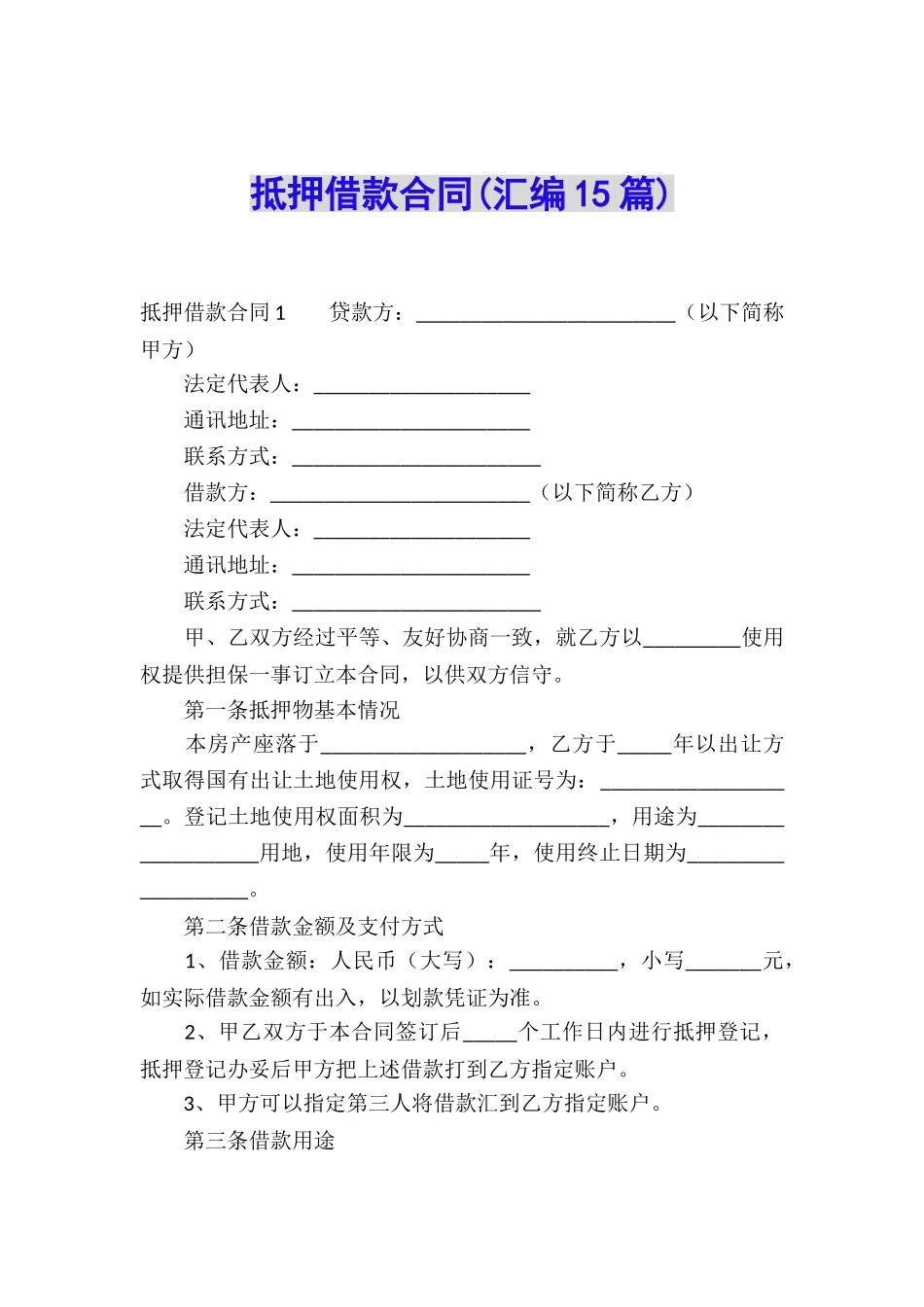 抵押借款合同(汇编15篇)_第1页