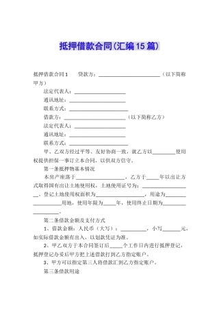 抵押借款合同(汇编15篇)