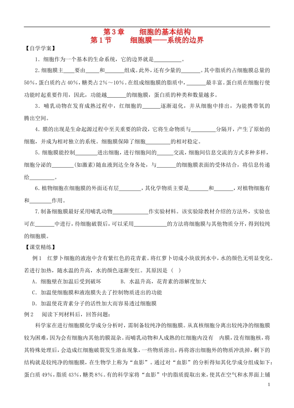 2013-2014学年高中生物 3.1《细胞膜 系统的边界》学案 新人教版必修1_第1页