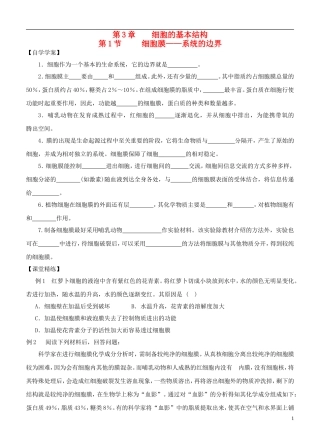 2013-2014学年高中生物 3.1《细胞膜 系统的边界》学案 新人教版必修1