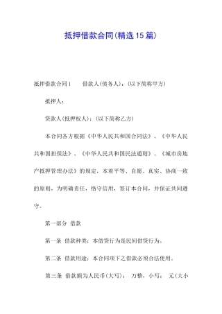 抵押借款合同(精选15篇)