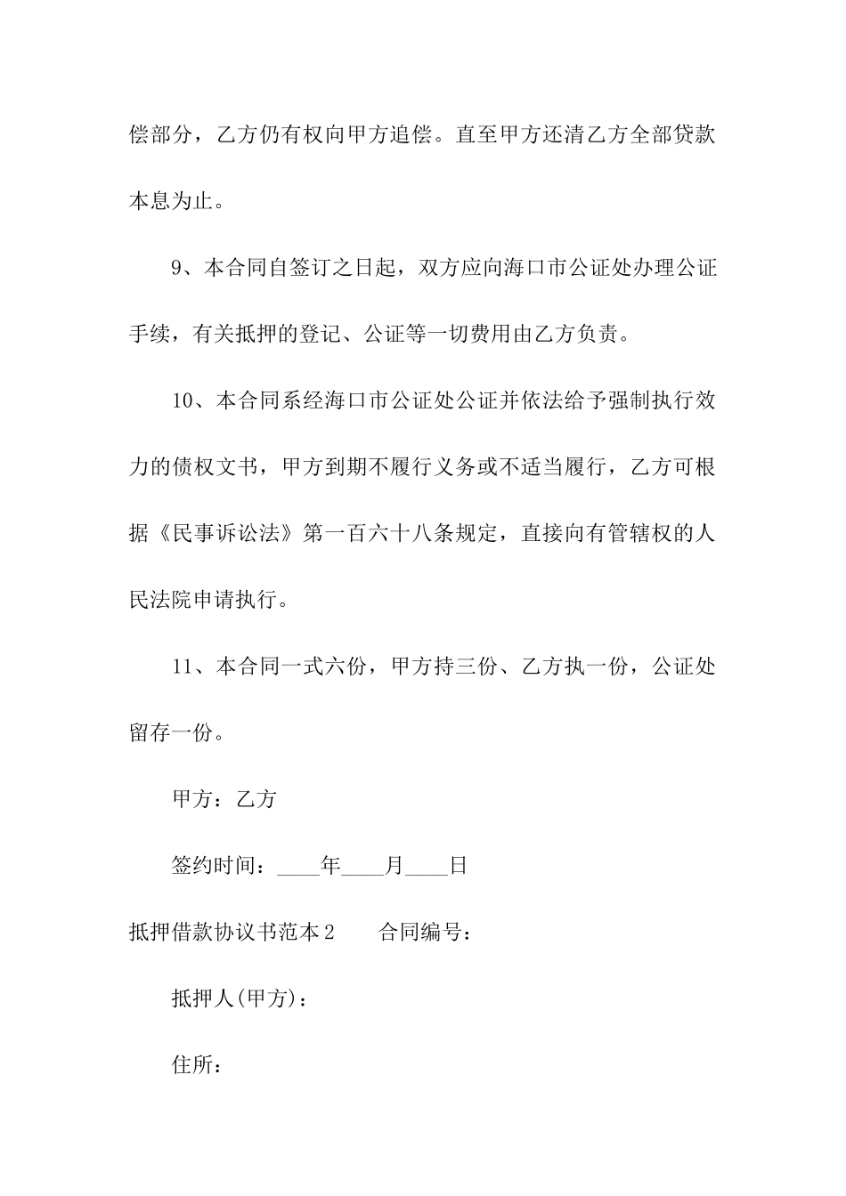 抵押借款协议书范本_第3页