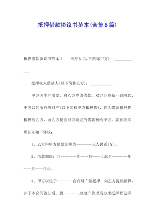 抵押借款协议书范本