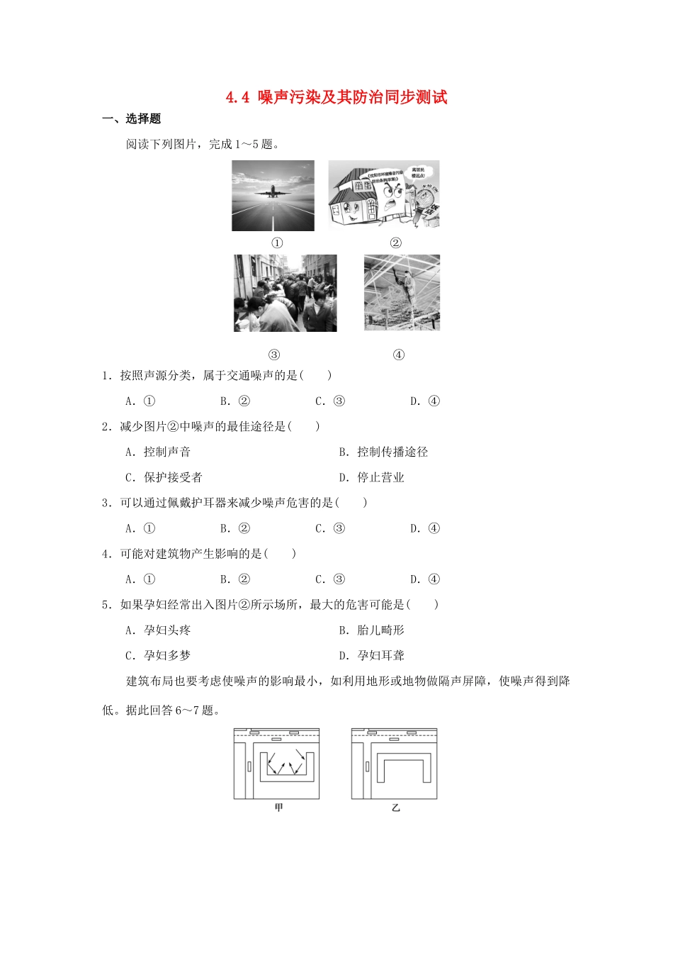 2013-2014学年高中地理 4.4 噪声污染及其防治同步测试 湘教版选修6_第1页