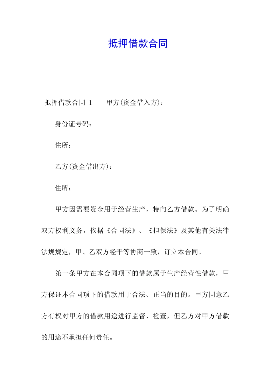 抵押借款合同-_第1页