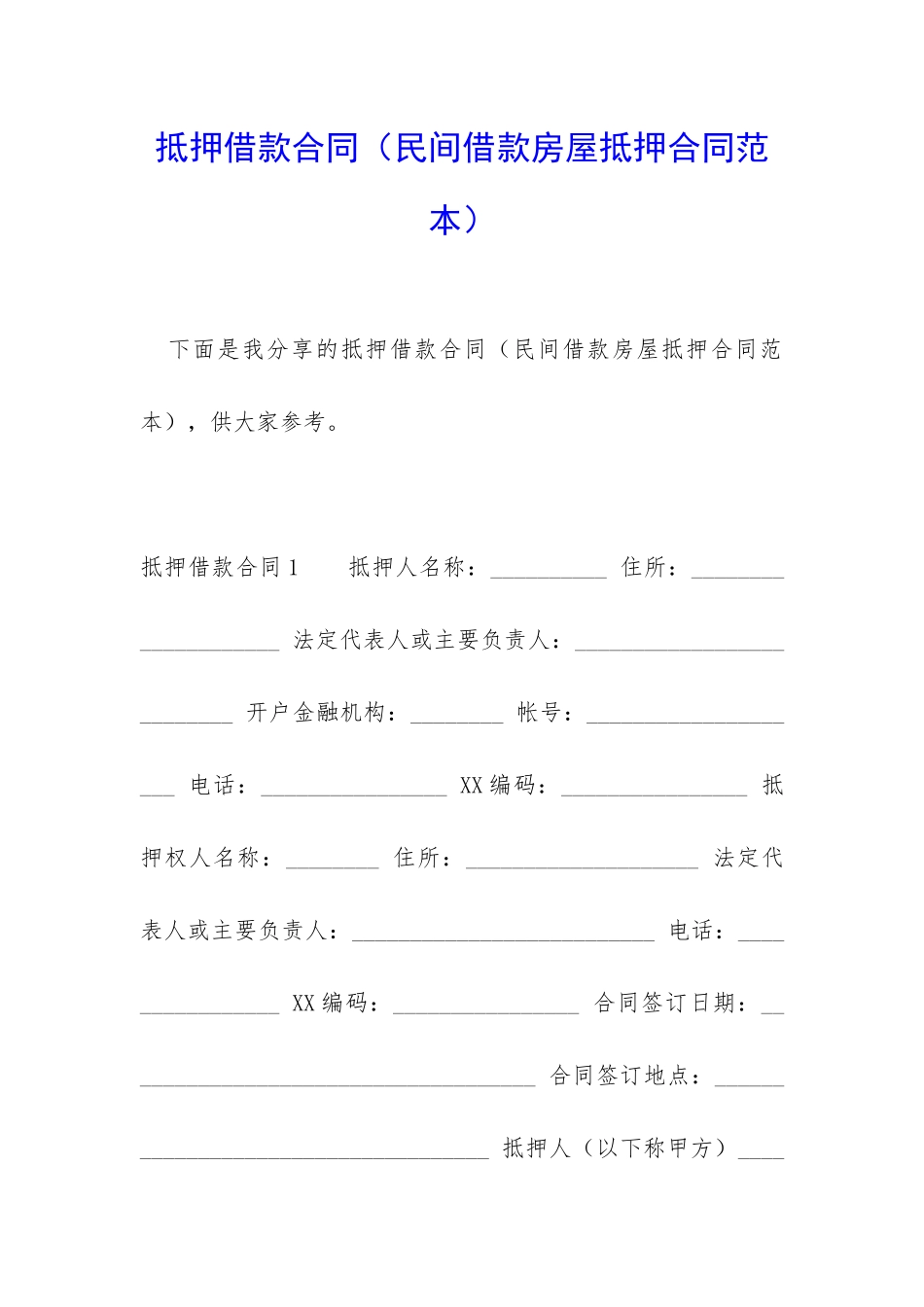 抵押借款合同(民间借款房屋抵押合同范本)_第1页