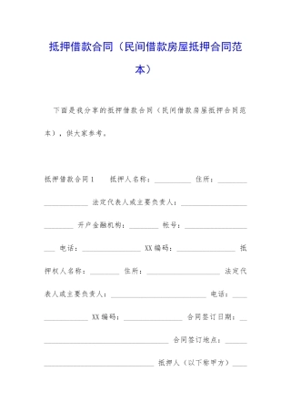 抵押借款合同(民间借款房屋抵押合同范本)