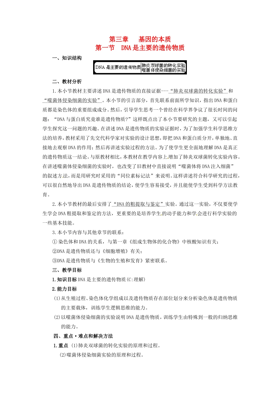 2013-2014学年高一生物下学期 第三章 第一节 DNA是主要的遗传物质1教案 新人教版_第1页