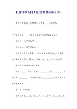 抵押借款合同3篇(借款及抵押合同)