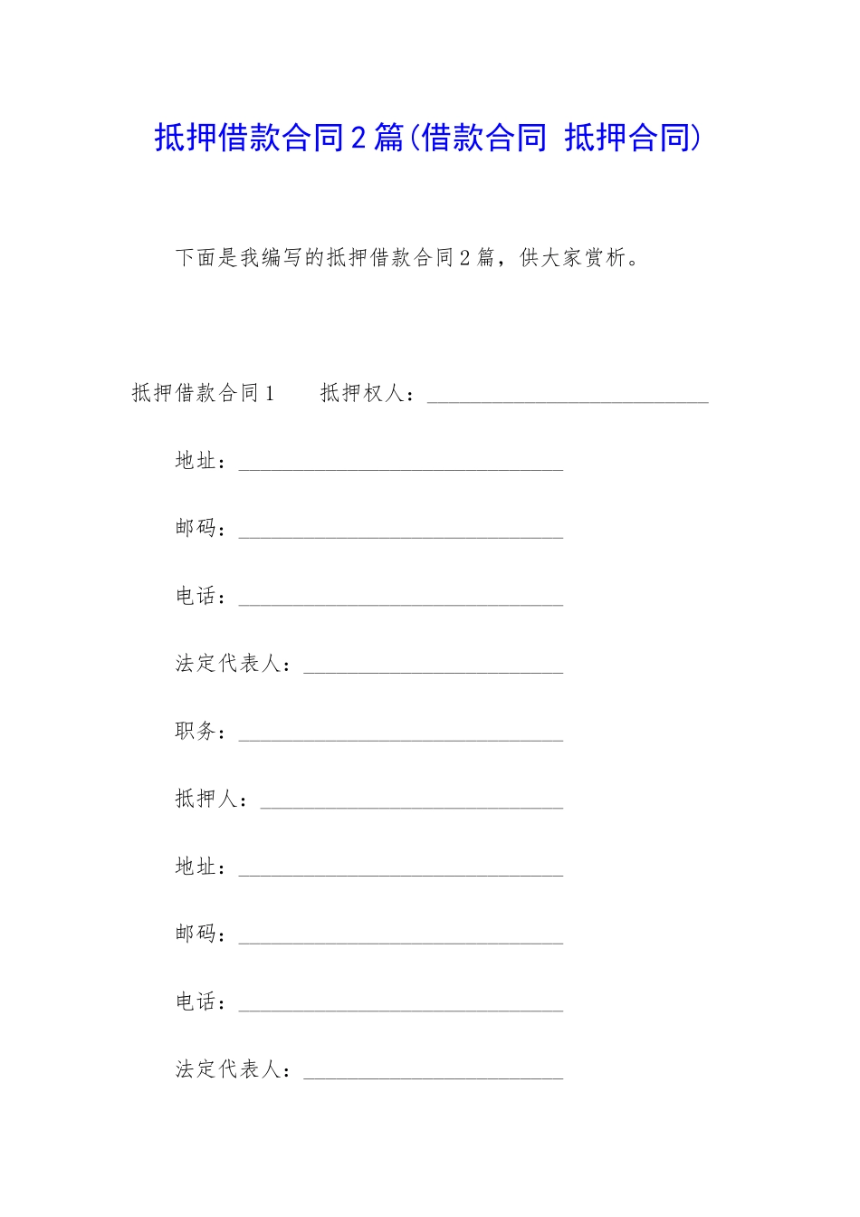 抵押借款合同2篇_第1页