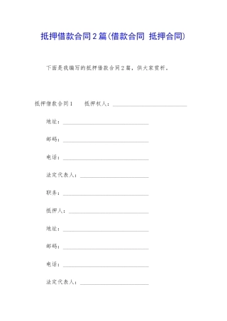 抵押借款合同2篇