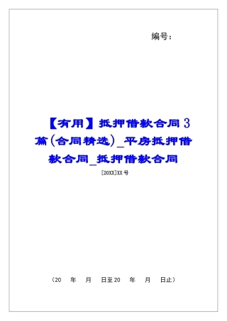 抵押借款合同3篇平房抵押借款合同抵押借款合同