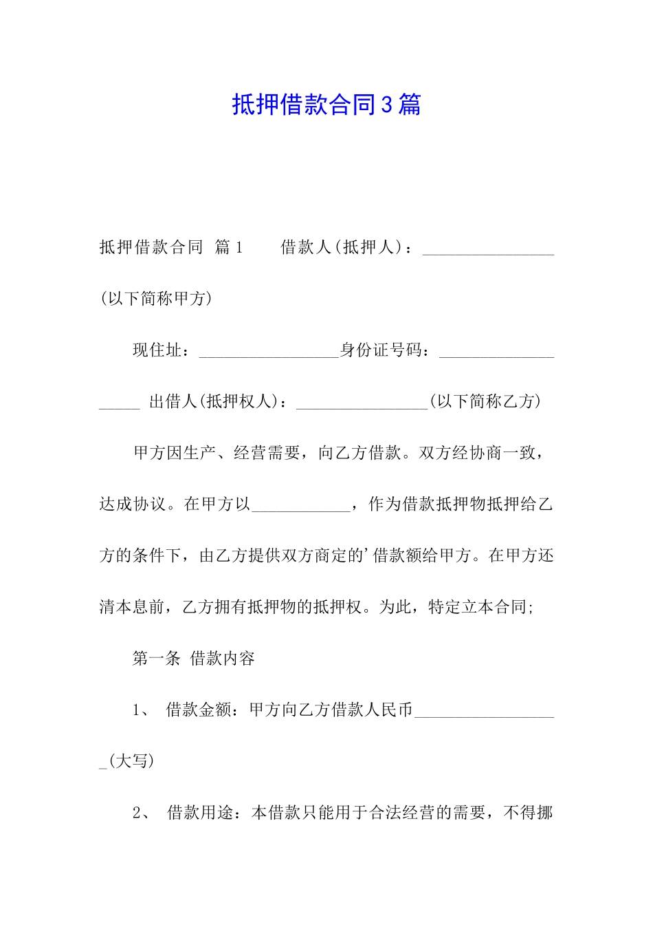 抵押借款合同3篇_第1页