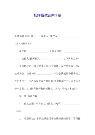 抵押借款合同3篇