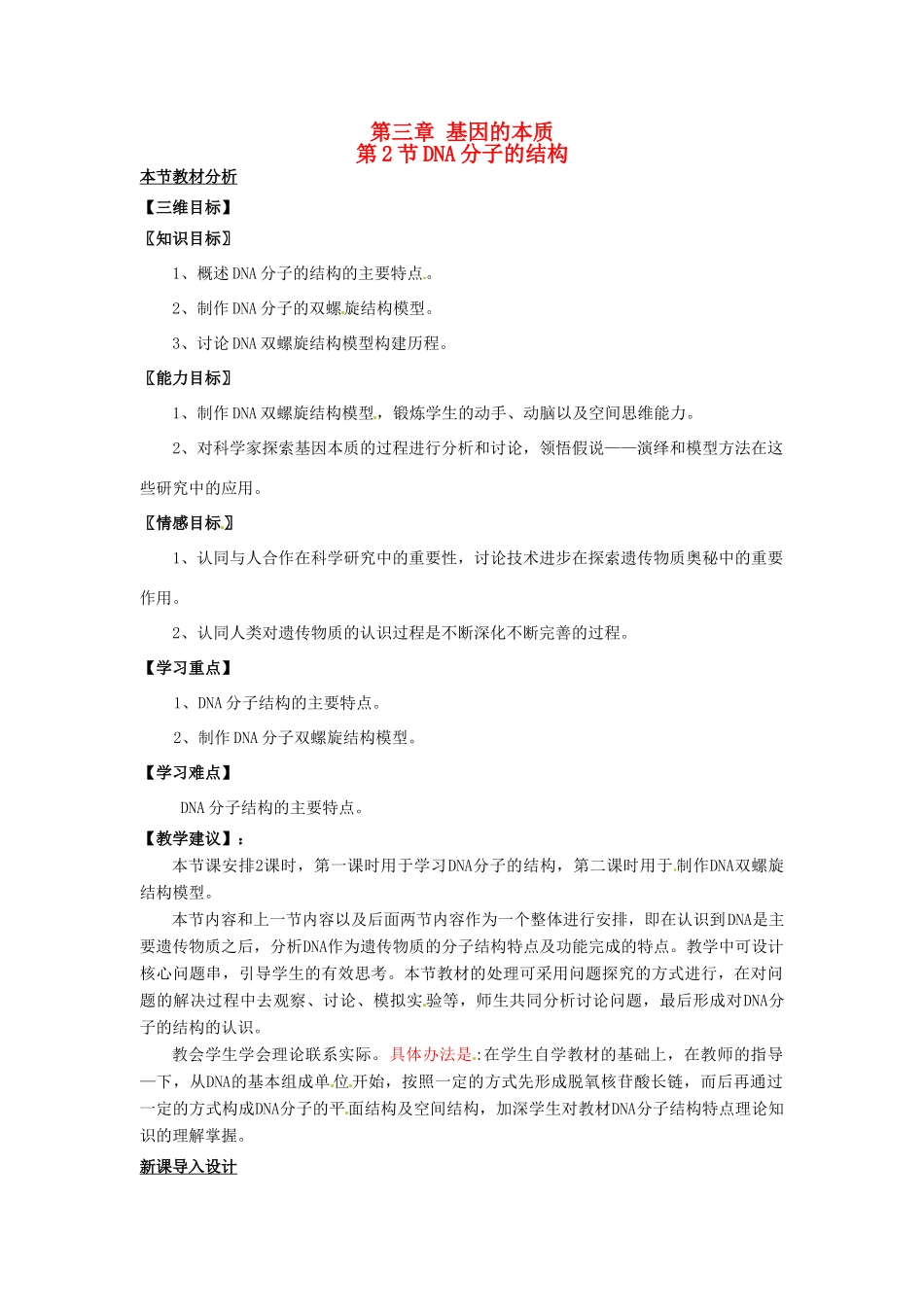 2013-2014学年高中生物 3.2 DNA分子的结构教材分析与导入设计 新人教版必修2_第1页