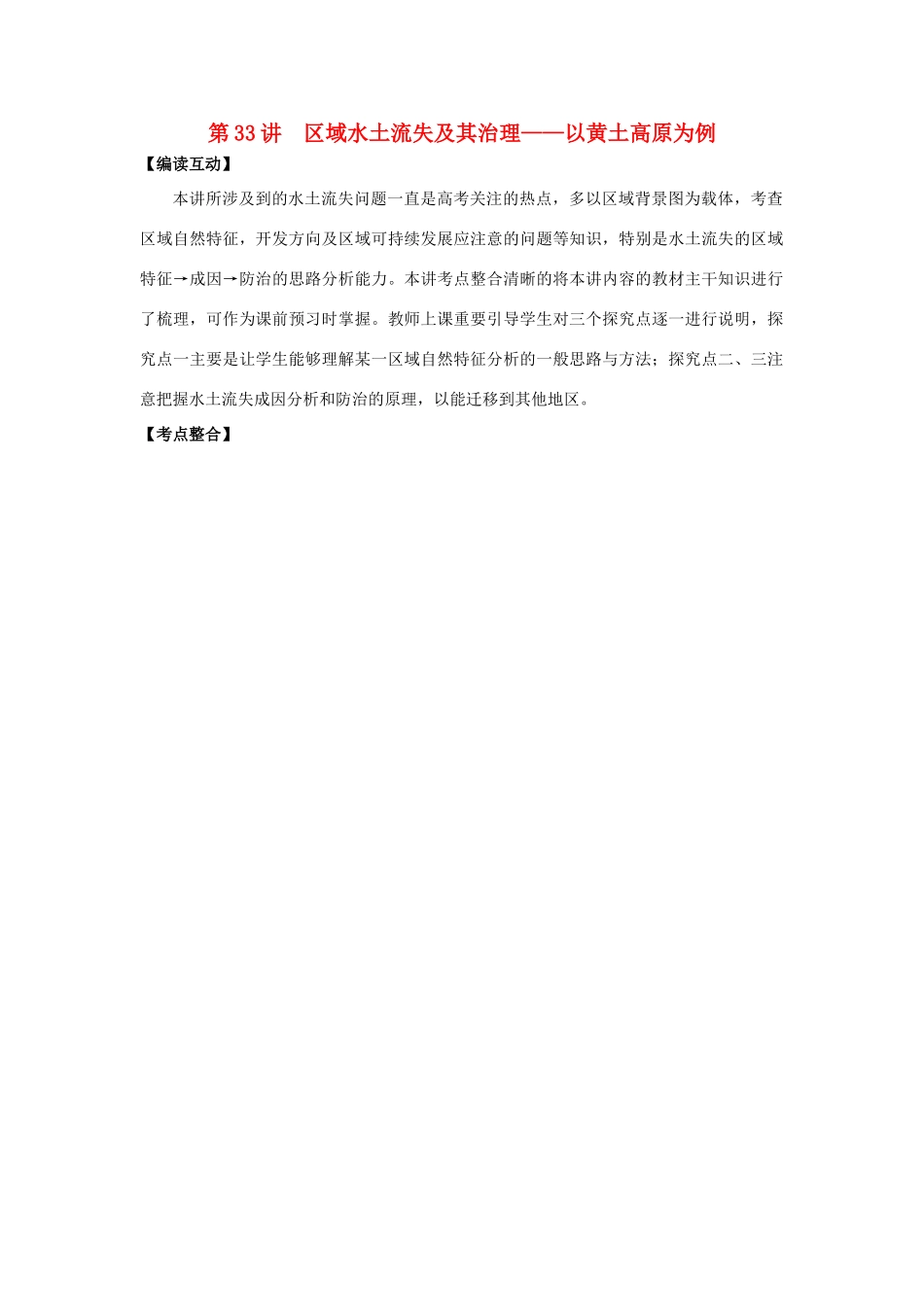 2012高考地理 冲刺 第33讲 区域水土流失及其治理学案 鲁教版_第1页