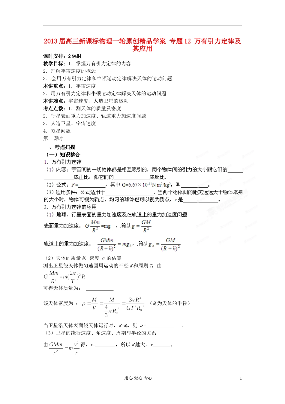 2013届高三物理一轮 专题12 万有引力定律及其应用精品学案  新课标_第1页