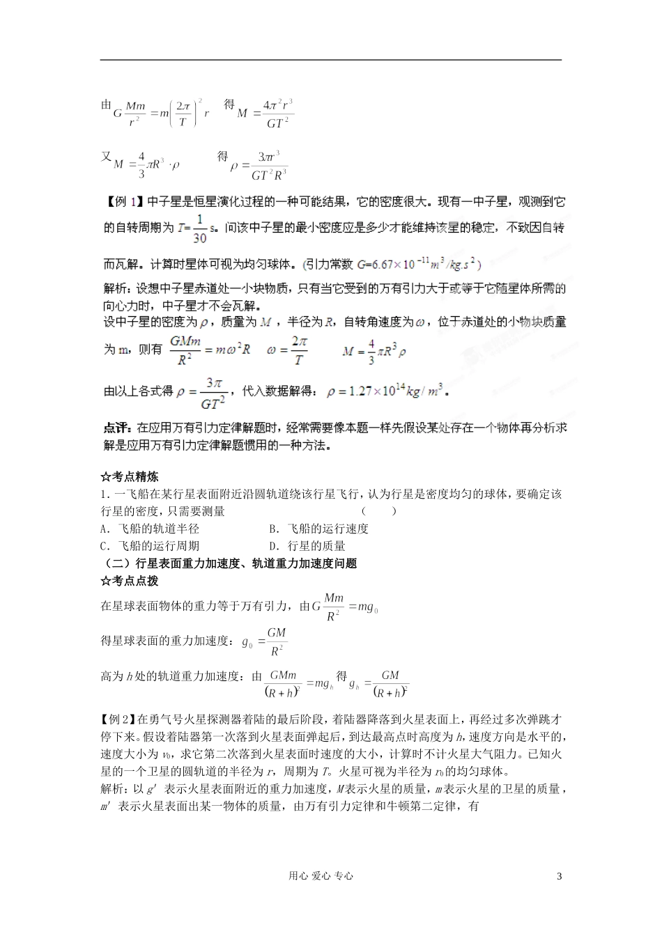 2013届高三物理一轮 专题12 万有引力定律及其应用精品学案  新课标_第3页