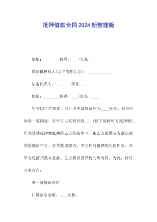 抵押借款合同2024新整理版