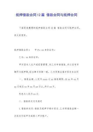 抵押借款合同12篇-借款合同与抵押合同