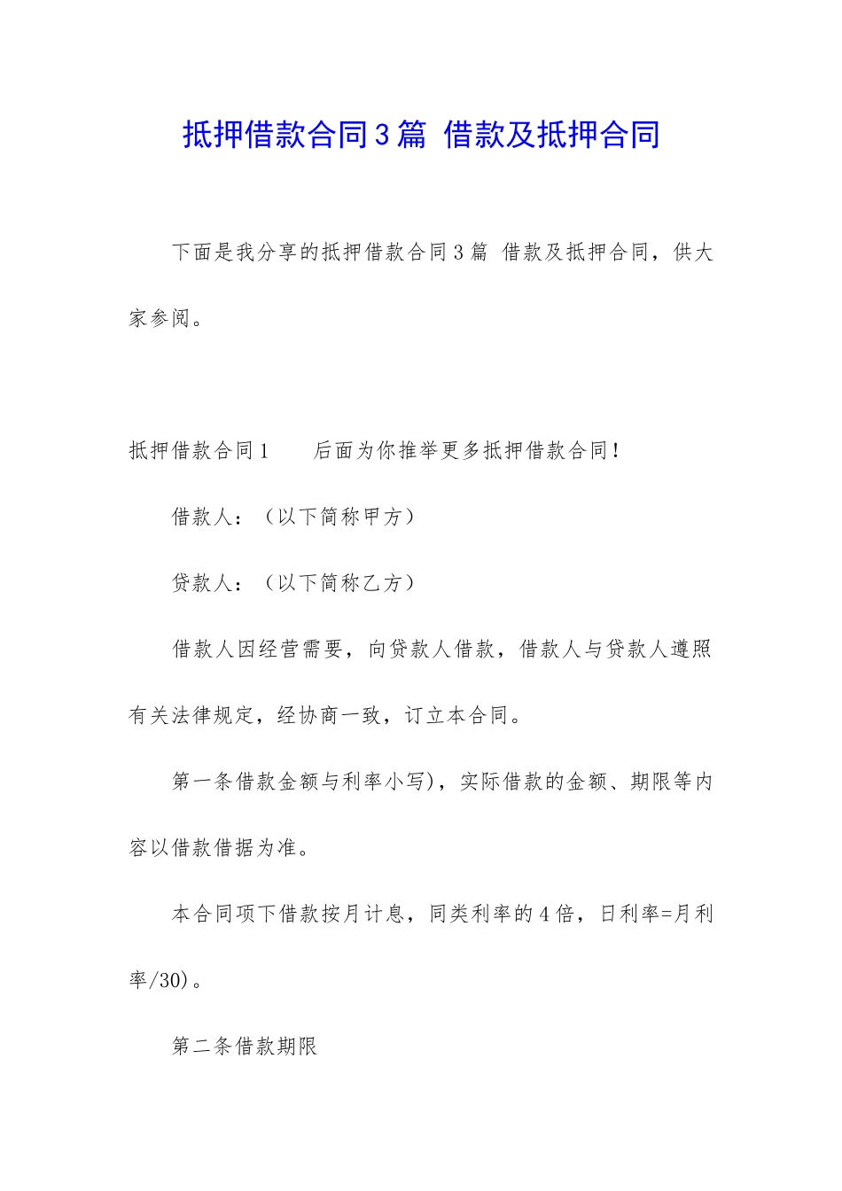 抵押借款合同3篇-借款及抵押合同_第1页