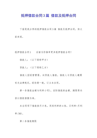 抵押借款合同3篇-借款及抵押合同