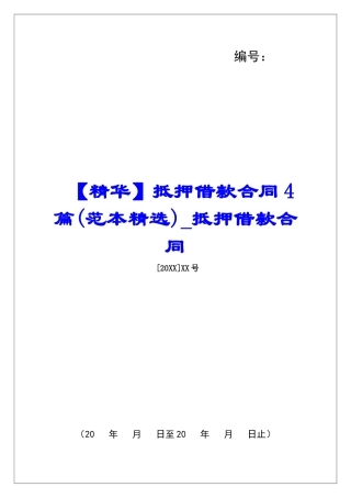 抵押借款合同4篇抵押借款合同