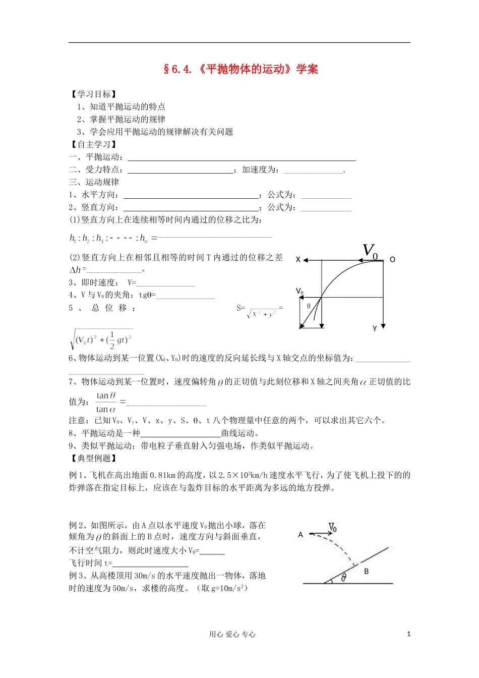 2012高考物理 平抛物体的运动复习学案_第1页