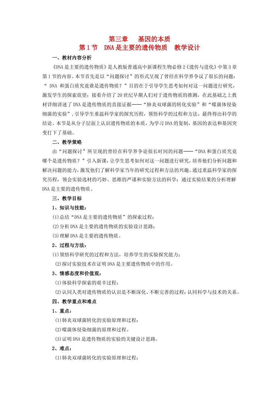 2013-2014学年高一生物下学期 第三章 第一节 DNA是主要的遗传物质2教案 新人教版_第1页