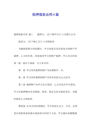 抵押借款合同4篇