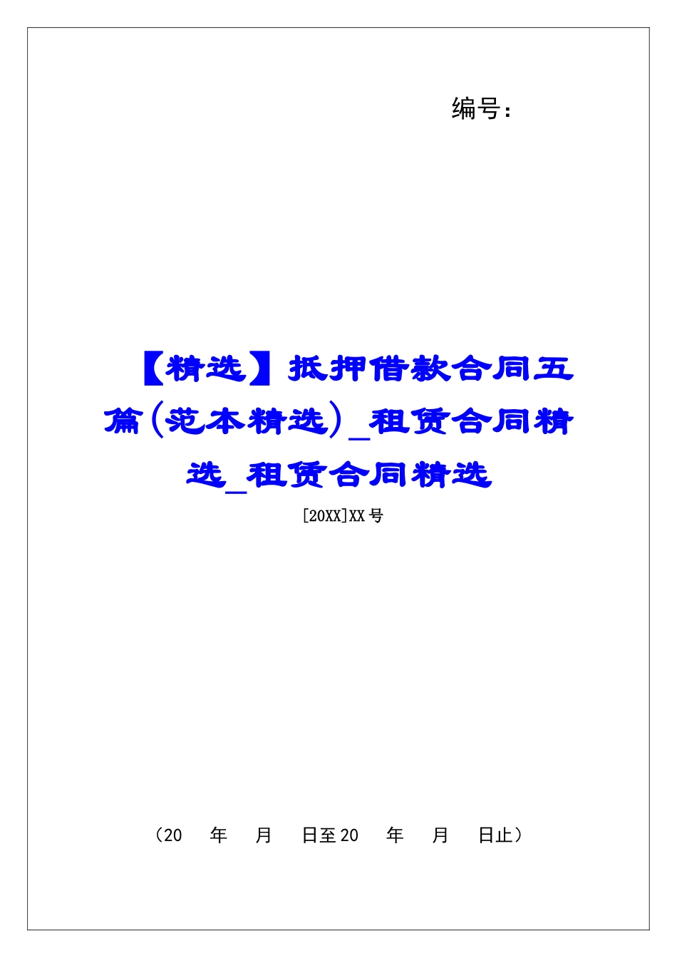 抵押借款合同五篇租赁合同精选租赁合同精选_第1页