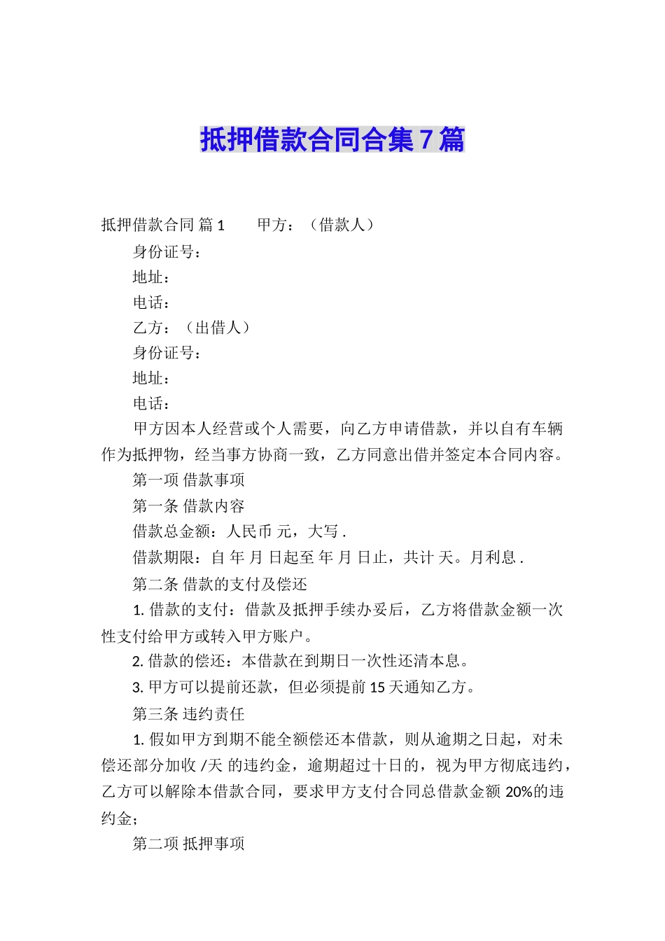 抵押借款合同合集7篇_第1页