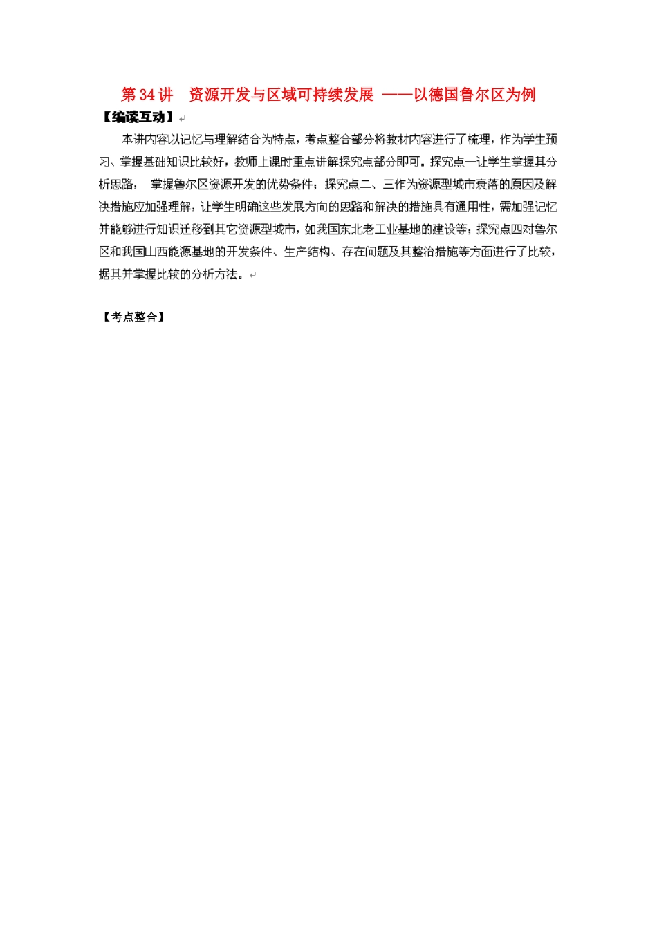 2012高考地理 冲刺 第34讲 资源开发与区域可持续发展学案 鲁教版_第1页