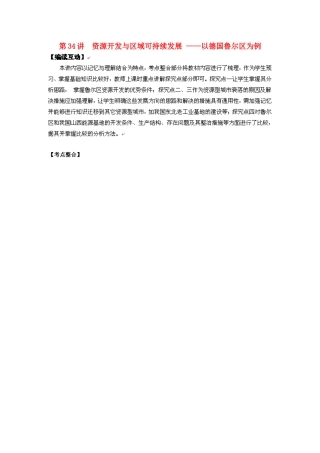 2012高考地理 冲刺 第34讲 资源开发与区域可持续发展学案 鲁教版