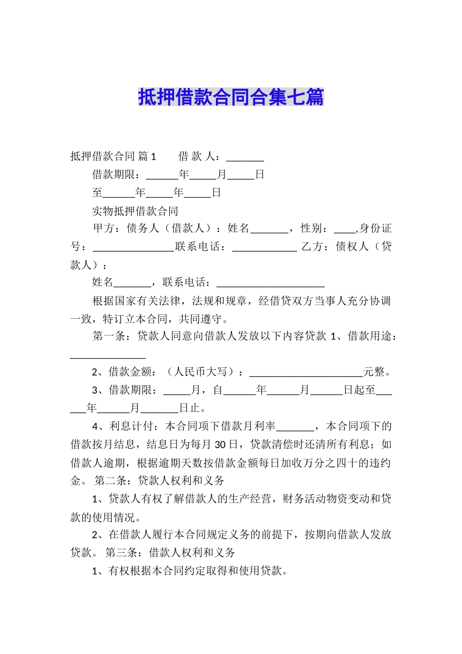 抵押借款合同合集七篇_第1页