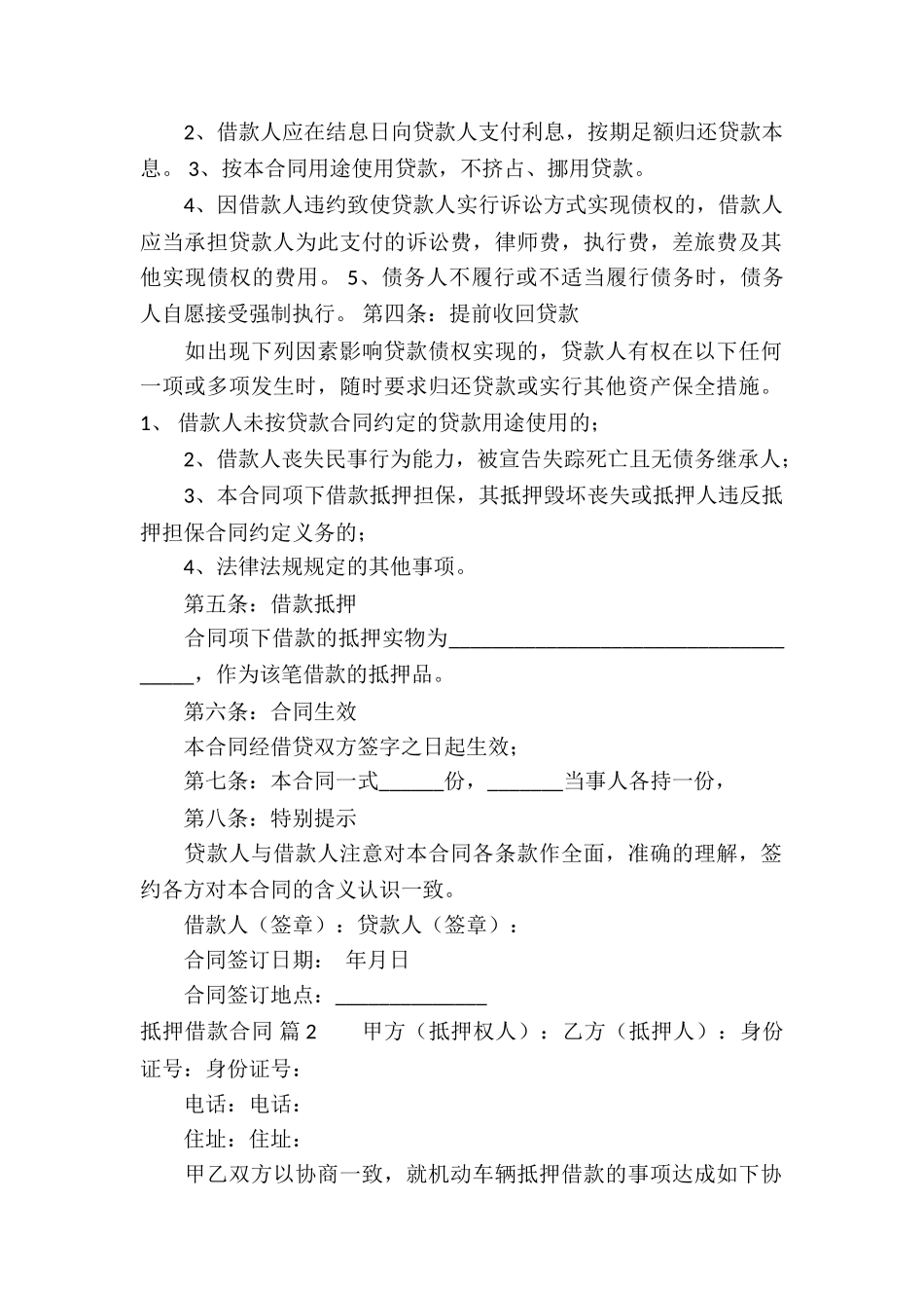 抵押借款合同合集七篇_第2页