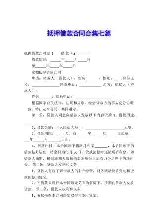 抵押借款合同合集七篇