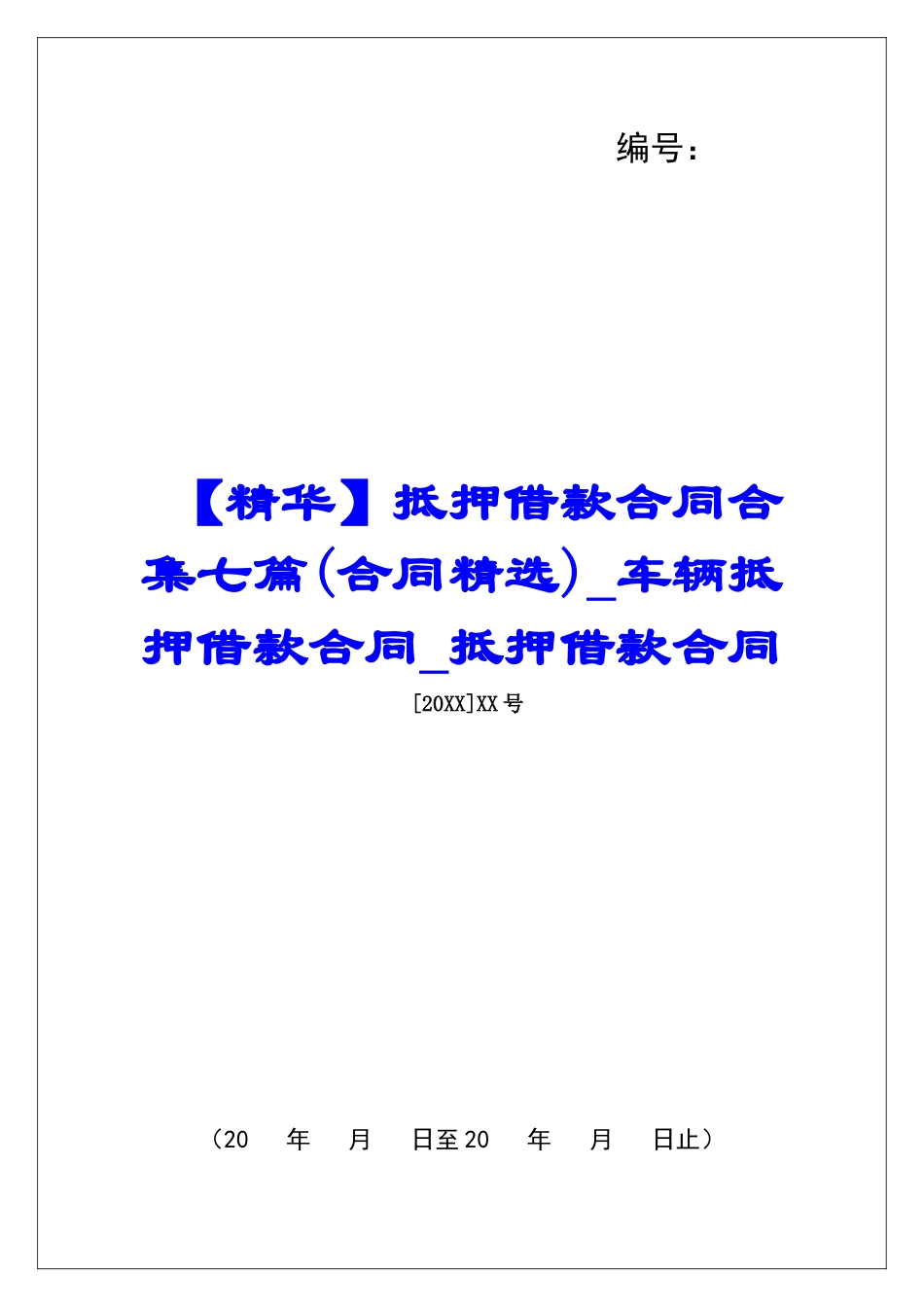 抵押借款合同合集七篇车辆抵押借款合同抵押借款合同_第1页
