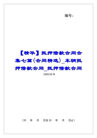 抵押借款合同合集七篇车辆抵押借款合同抵押借款合同