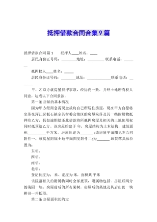 抵押借款合同合集9篇