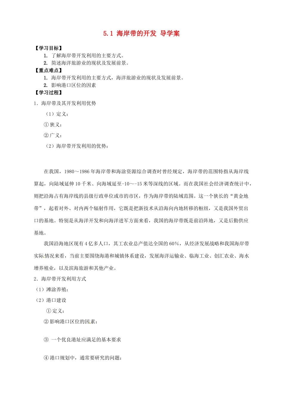 2013-2014学年高中地理 5.1 海岸带的开发导学案 新人教版选修2_第1页
