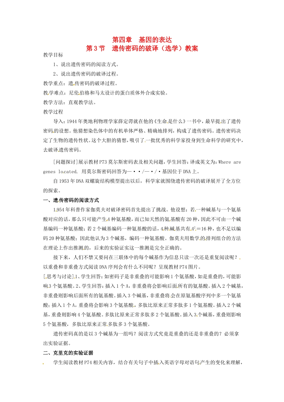 2013-2014学年高一生物下学期 第四章 第3节 遗传密码的破译（选学）教案1 新人教版_第1页