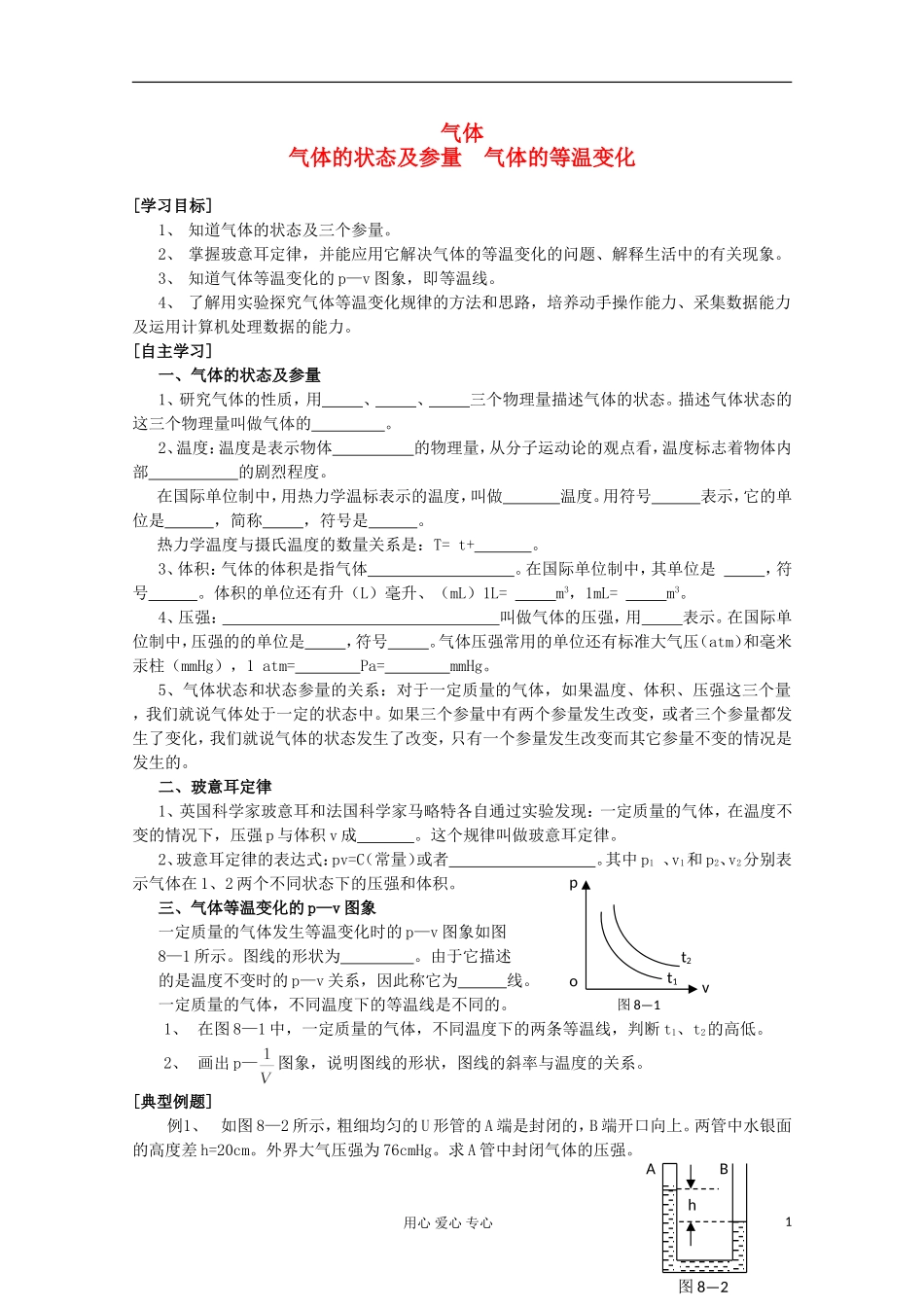 2012高考物理 气体的状态及参量 气体的等温变化复习学案_第1页