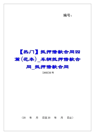 抵押借款合同四篇车辆抵押借款合同抵押借款合同