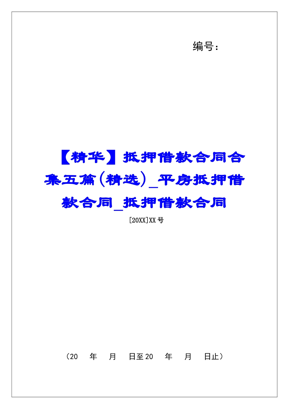 抵押借款合同合集五篇平房抵押借款合同抵押借款合同_第1页