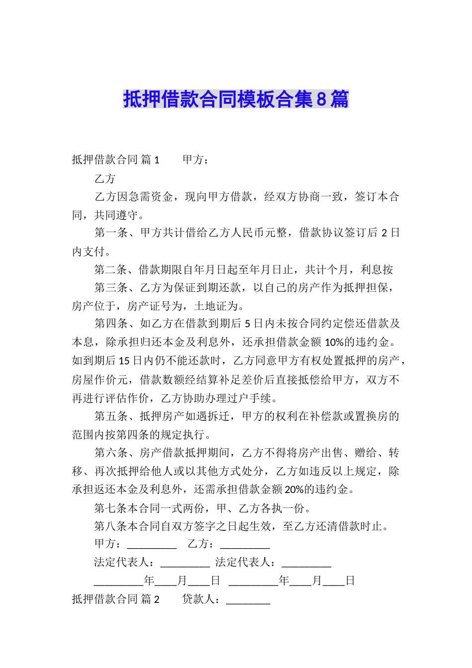 抵押借款合同模板合集8篇_第1页