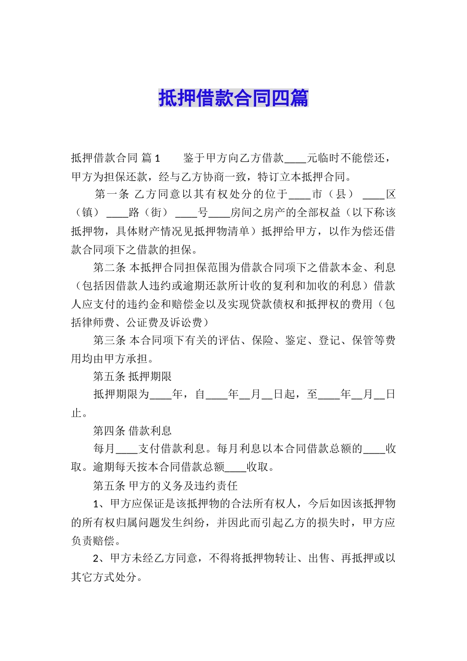 抵押借款合同四篇_第1页