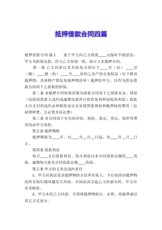 抵押借款合同四篇