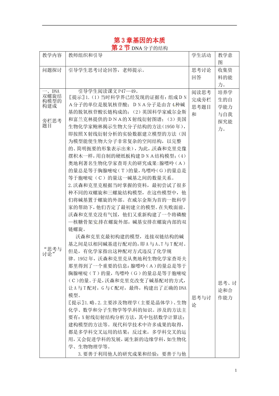 2013-2014学年高中生物 3.2 DNA分子的结构新课教学过程1 新人教版必修2_第1页